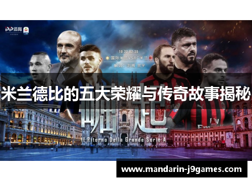 米兰德比的五大荣耀与传奇故事揭秘 米兰德比的五大荣耀与传奇故事揭秘