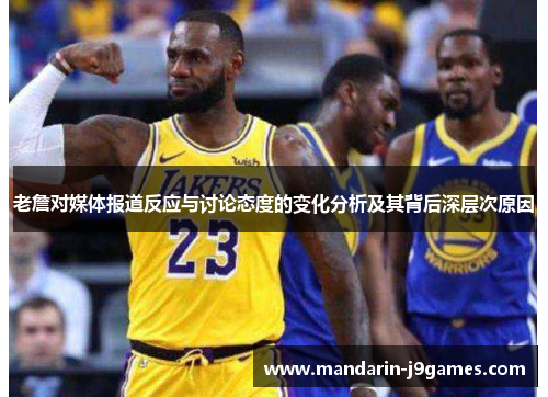 老詹对媒体报道反应与讨论态度的变化分析及其背后深层次原因