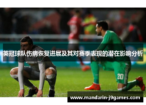 英冠球队伤病恢复进展及其对赛季表现的潜在影响分析