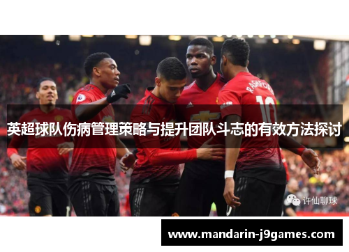 英超球队伤病管理策略与提升团队斗志的有效方法探讨