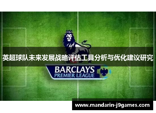 英超球队未来发展战略评估工具分析与优化建议研究