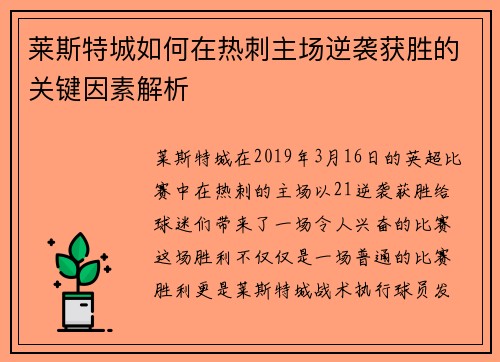 莱斯特城如何在热刺主场逆袭获胜的关键因素解析