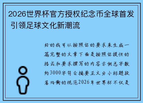 2026世界杯官方授权纪念币全球首发 引领足球文化新潮流