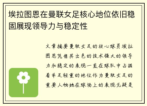 埃拉图恩在曼联女足核心地位依旧稳固展现领导力与稳定性
