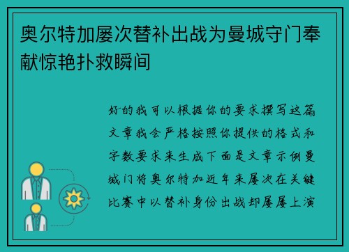 奥尔特加屡次替补出战为曼城守门奉献惊艳扑救瞬间