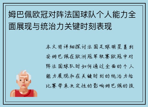 姆巴佩欧冠对阵法国球队个人能力全面展现与统治力关键时刻表现