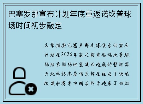 巴塞罗那宣布计划年底重返诺坎普球场时间初步敲定