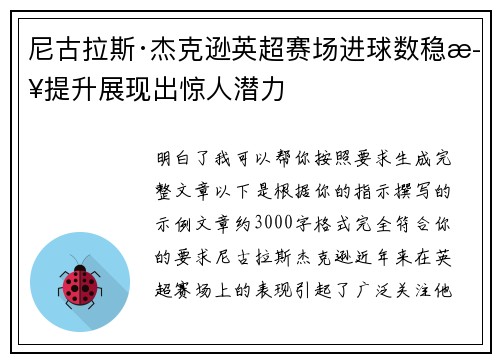 尼古拉斯·杰克逊英超赛场进球数稳步提升展现出惊人潜力