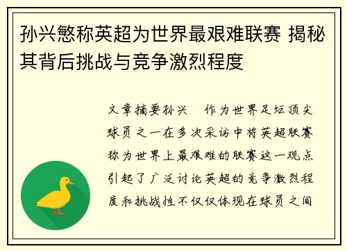 孙兴慜称英超为世界最艰难联赛 揭秘其背后挑战与竞争激烈程度