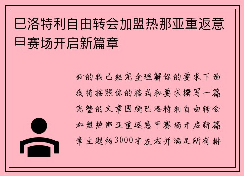 巴洛特利自由转会加盟热那亚重返意甲赛场开启新篇章