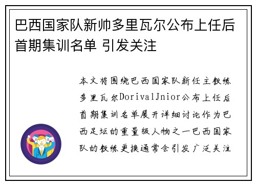 巴西国家队新帅多里瓦尔公布上任后首期集训名单 引发关注
