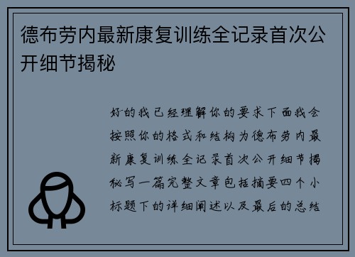 德布劳内最新康复训练全记录首次公开细节揭秘