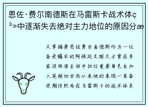 恩佐·费尔南德斯在马雷斯卡战术体系中逐渐失去绝对主力地位的原因分析