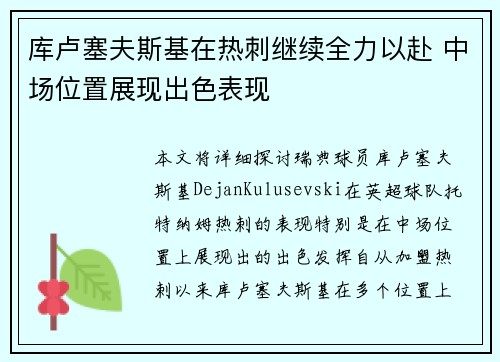 库卢塞夫斯基在热刺继续全力以赴 中场位置展现出色表现