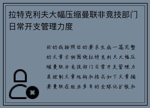 拉特克利夫大幅压缩曼联非竞技部门日常开支管理力度