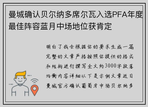 曼城确认贝尔纳多席尔瓦入选PFA年度最佳阵容蓝月中场地位获肯定