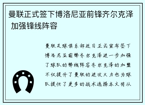 曼联正式签下博洛尼亚前锋齐尔克泽 加强锋线阵容