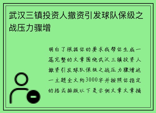 武汉三镇投资人撤资引发球队保级之战压力骤增