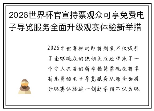 2026世界杯官宣持票观众可享免费电子导览服务全面升级观赛体验新举措