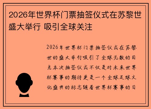 2026年世界杯门票抽签仪式在苏黎世盛大举行 吸引全球关注