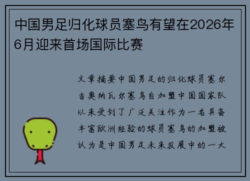 中国男足归化球员塞鸟有望在2026年6月迎来首场国际比赛