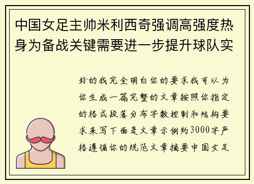 中国女足主帅米利西奇强调高强度热身为备战关键需要进一步提升球队实力