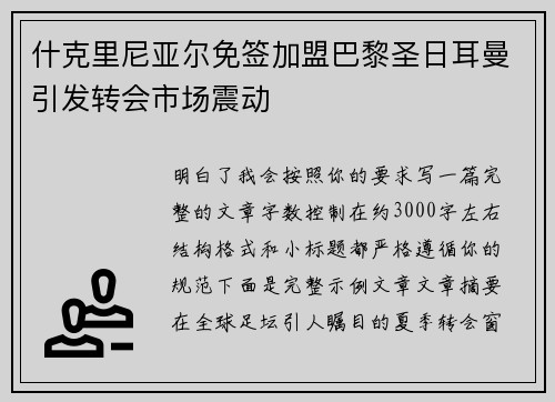 什克里尼亚尔免签加盟巴黎圣日耳曼引发转会市场震动