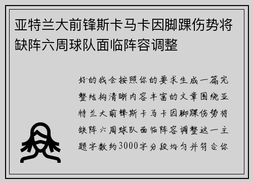 亚特兰大前锋斯卡马卡因脚踝伤势将缺阵六周球队面临阵容调整