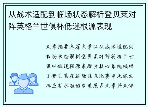 从战术适配到临场状态解析登贝莱对阵英格兰世俱杯低迷根源表现 从战术适配到临场状态解析登贝莱对阵英格兰世俱杯低迷根源表现