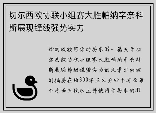 切尔西欧协联小组赛大胜帕纳辛奈科斯展现锋线强势实力