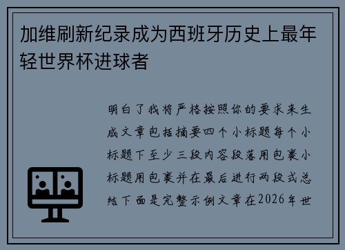 加维刷新纪录成为西班牙历史上最年轻世界杯进球者 加维刷新纪录成为西班牙历史上最年轻世界杯进球者