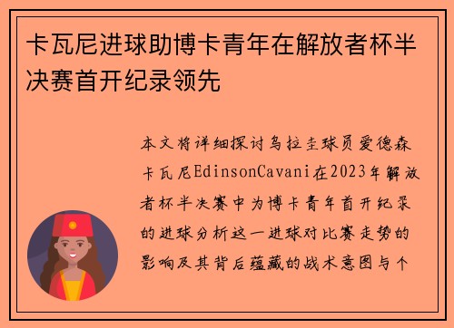 卡瓦尼进球助博卡青年在解放者杯半决赛首开纪录领先