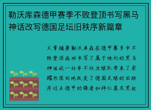 勒沃库森德甲赛季不败登顶书写黑马神话改写德国足坛旧秩序新篇章 勒沃库森德甲赛季不败登顶书写黑马神话改写德国足坛旧秩序新篇章