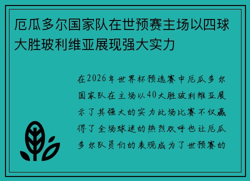 厄瓜多尔国家队在世预赛主场以四球大胜玻利维亚展现强大实力 厄瓜多尔国家队在世预赛主场以四球大胜玻利维亚展现强大实力
