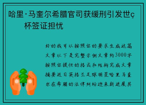 哈里·马奎尔希腊官司获缓刑引发世界杯签证担忧