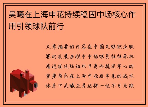 吴曦在上海申花持续稳固中场核心作用引领球队前行