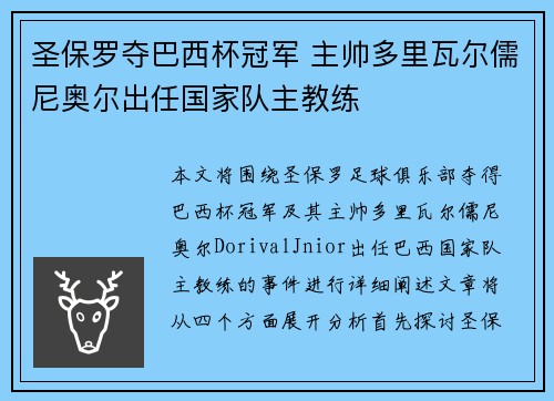 圣保罗夺巴西杯冠军 主帅多里瓦尔儒尼奥尔出任国家队主教练 圣保罗夺巴西杯冠军 主帅多里瓦尔儒尼奥尔出任国家队主教练