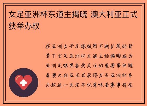 女足亚洲杯东道主揭晓 澳大利亚正式获举办权