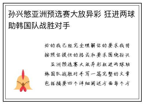 孙兴慜亚洲预选赛大放异彩 狂进两球助韩国队战胜对手