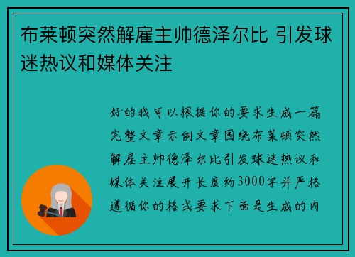 布莱顿突然解雇主帅德泽尔比 引发球迷热议和媒体关注 布莱顿突然解雇主帅德泽尔比 引发球迷热议和媒体关注