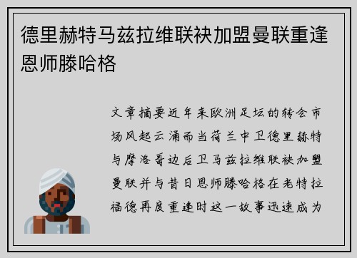 德里赫特马兹拉维联袂加盟曼联重逢恩师滕哈格 德里赫特马兹拉维联袂加盟曼联重逢恩师滕哈格
