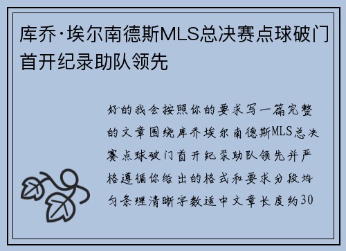 库乔·埃尔南德斯MLS总决赛点球破门首开纪录助队领先 库乔·埃尔南德斯MLS总决赛点球破门首开纪录助队领先