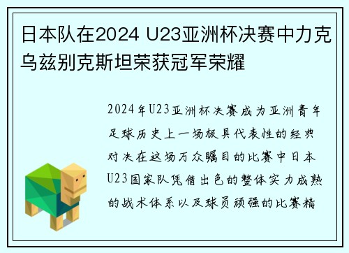 日本队在2024 U23亚洲杯决赛中力克乌兹别克斯坦荣获冠军荣耀 日本队在2024 U23亚洲杯决赛中力克乌兹别克斯坦荣获冠军荣耀