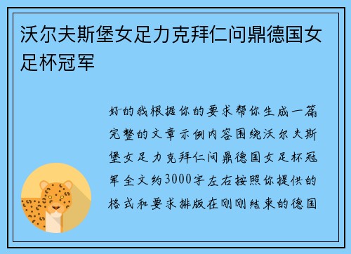 沃尔夫斯堡女足力克拜仁问鼎德国女足杯冠军 沃尔夫斯堡女足力克拜仁问鼎德国女足杯冠军