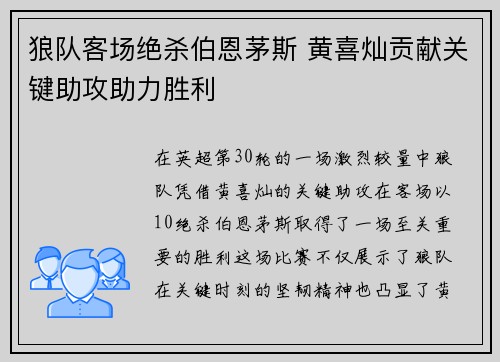 狼队客场绝杀伯恩茅斯 黄喜灿贡献关键助攻助力胜利 狼队客场绝杀伯恩茅斯 黄喜灿贡献关键助攻助力胜利