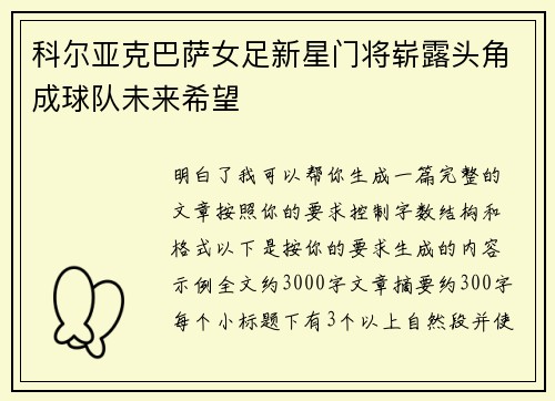 科尔亚克巴萨女足新星门将崭露头角成球队未来希望 科尔亚克巴萨女足新星门将崭露头角成球队未来希望