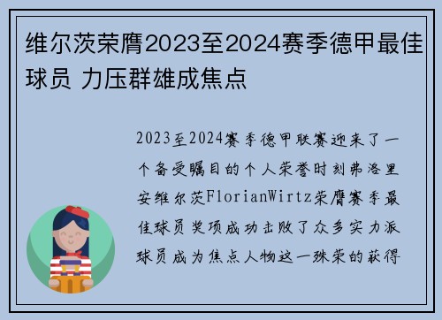 维尔茨荣膺2023至2024赛季德甲最佳球员 力压群雄成焦点 维尔茨荣膺2023至2024赛季德甲最佳球员 力压群雄成焦点