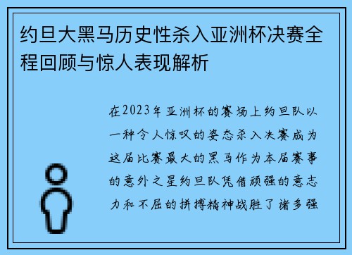 约旦大黑马历史性杀入亚洲杯决赛全程回顾与惊人表现解析 约旦大黑马历史性杀入亚洲杯决赛全程回顾与惊人表现解析