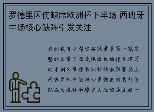 罗德里因伤缺席欧洲杯下半场 西班牙中场核心缺阵引发关注 罗德里因伤缺席欧洲杯下半场 西班牙中场核心缺阵引发关注