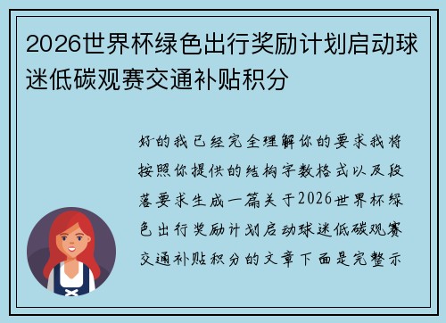 2026世界杯绿色出行奖励计划启动球迷低碳观赛交通补贴积分
